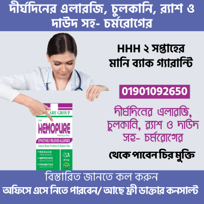 HHH HEMOPURE ক্যাপস্যুল- (এলারজি, চুলকানি, দাউদসহ চর্মরোগের সমাধানে)