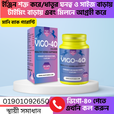 যৌন সমস্যা সমাধানে- HHH Vigo 40